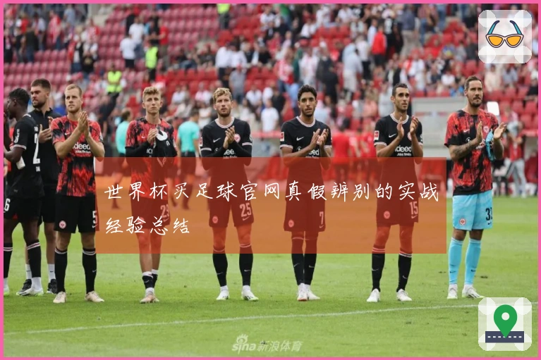 世界杯买足球官网真假辨别的实战经验总结