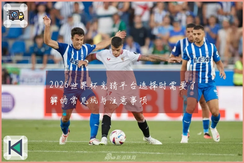 2026世界杯竞猜平台选择时需要了解的常见坑与注意事项