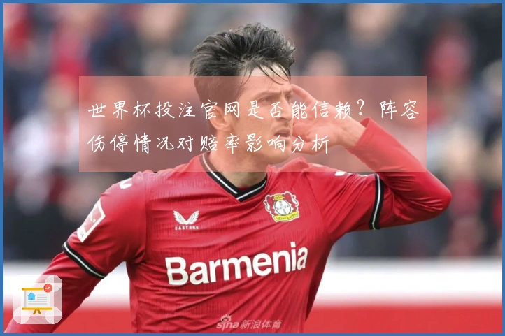 世界杯投注官网是否能信赖？阵容伤停情况对赔率影响分析