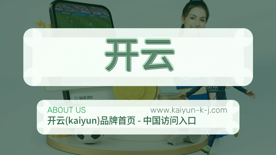 开云 体育赛事与数据服务平台